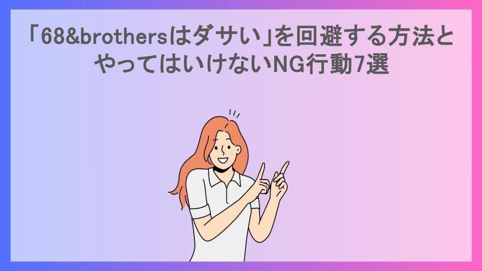 「68&brothersはダサい」を回避する方法とやってはいけないNG行動7選